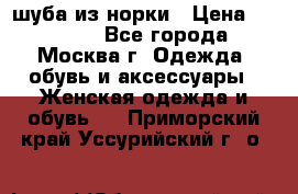 шуба из норки › Цена ­ 15 000 - Все города, Москва г. Одежда, обувь и аксессуары » Женская одежда и обувь   . Приморский край,Уссурийский г. о. 